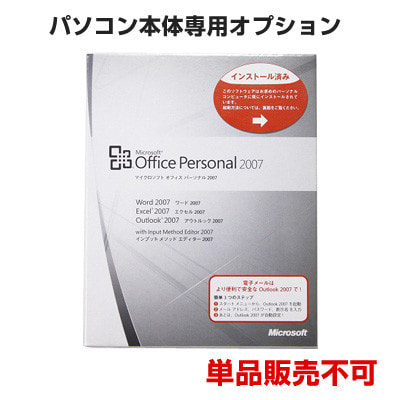 イオシス|【通販限定】 Microsoft Office Personal2007追加オプション【パソコン本体専用オプション】(単品販売不可)