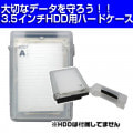 【大切なHDDを保管できる！】　HDDハードケース(3.5インチ用)　【HDDジャケット】