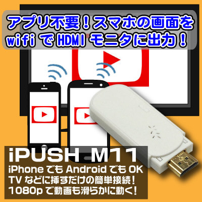 イオシス|【1080P対応/スマホ画面をテレビにWI-FI出力】 AirPlay/miracast対応ワイヤレスHDMIコネクタ iPush M11 【アプリ不要】