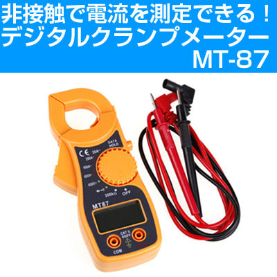 非接触で電流をチェック】 デジタルクランプメーター MT87 【HOLD機能