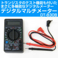 【多機能測定】デジタルマルチメーター DT-830B【トランジスタhFE対応】