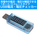 【充電中の電流が見える！】ストレートタイプUSB電流&電圧チェッカー