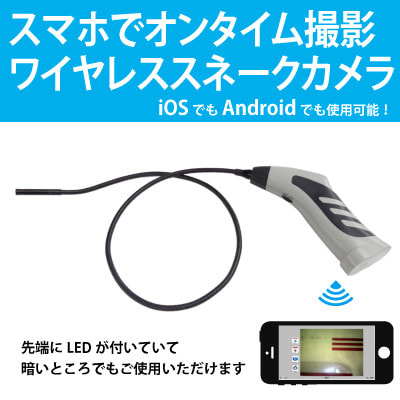 手の届かないところも見える！】 スマホで撮影できるLED付スコープ 