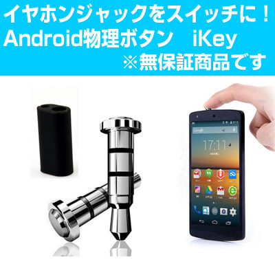 無保証商品】Android用イヤホンジャック物理スイッチ iKey 【アプリで